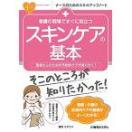 看護の現場ですぐに役立つ スキンケアの基本 (ナースのためのスキルアップノート)