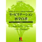 リハビリテーション医学白書2013年版