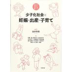 少子化社会と妊娠・出産・子育て—テーマでひらく学びの扉