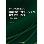 キャリア支援に基づく職業リハビリテーションカウンセリング—理論と実際—