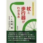 杖と歩行器がわかる本—歩行を守るいきいきマニュアル