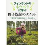 フィンランドのネウボラに学ぶ 母子保健のメソッド 子育て世代包括支援センターのこれから