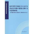 家事事件手続法下における書記官事務の運用に関する実証的研究―家事調停事件及び別表第二審判事件を中心に― (裁判所書記官実