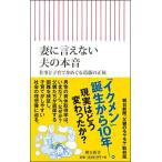 妻に言えない夫の本音 仕事と子育てをめぐる葛藤の正体 (朝日新書)