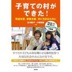 子育ての村ができた  発達支援、家族支援、共に生きるために 向き合って、寄り添って、むぎのこ37年の軌跡