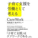 子育て支援を労働として考える