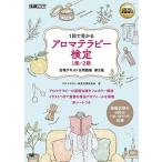 AROMA教科書 アロマテラピー検定1級・2級 合格テキスト&amp;問題集 第3版