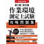 2021年版 第１種・第２種作業環境測定士試験 攻略問題集  大判