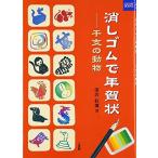 消しゴムで年賀状—干支の動物 (二玄社カルチャーブック)