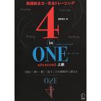 音声DL付4-in-ONEadvanced上級(4-in-ONEシリーズ)