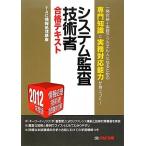 システム監査技術者合格テキスト〈2012年度版〉—情報処理技術者試験対策