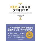 改訂版KBSの韓国語 ラジオドラマ