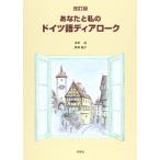 あなたと私のドイツ語ディアローク