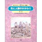 花と人間のかかわり—花の文化史 (自然の中の人間シリーズ—花と人間編)