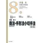 商法総則・商行為・手形法小切手法第3版(伊藤真試験対策講座8)