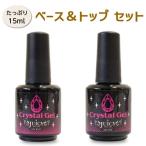 ジェルネイル  トップコート ベースジェル セット LED対応 拭き取り不要でガラスのようにピカピカ ノンワイプトップジェル ジェルトップ 15g入り クリアジェル