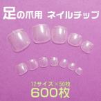 足用ネイルチップABS樹脂クリア500枚 フットネイルチップ トゥーチップ フットチップ ペディキュアチップ