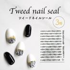 ショッピングネイルアート用品 ネイルシール ツイード ネイルステッカー 貼るだけ 手書き風簡単ツイードネイル 冬ネイル チェック柄 ネイルパーツ ネイルアート ジェルネイル セルフネイル