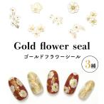 ネイルシール ネイルステッカー 貼るだけ ゴールド フラワー メタリック花 ライン ジェルネイル ネイルアート 成人式 お正月にも