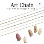 ネイルパーツ アートチェーン 6種セット メタルチェーン シルバー ゴールド ネイルアート ネイル用品 セルフネイル デコレーション ジェルネイル