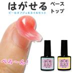 はがせるジェルネイル セット ベースジェル&トップジェル セット 1dayジェルネイル お手持ちのジェルが剥がせるジェル ベースコートとトップコートのセット