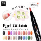 選べる3本セット ピージェルEX stick はがせる ジェルネイル ペンタイプ 2g HEMAフリー 剥がせる ピールオフジェル オールインワンジェル セルフジェルネイル