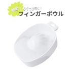 ネイル用 フィンガーボウル ネイル�