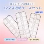ネイルパーツ ラインストーンケース3個セット ストーンやデコパーツ レジンパーツなどを保管するフタつき収納容器12種類入れ