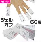 ジェルオフパック アセトンフリー 60袋入り 単品 ジェルネイルオフ 便利グッズ オフセット 簡単 自宅 ワンステップジェル ネイル 落とす