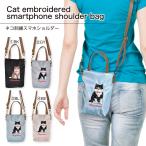 スマホショルダー スマホポーチ 猫 刺繍 ネコ ねこ おしゃれ 斜めがけ 薄型 軽量 スマホショルダー 1152【送料無料】