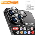 iPhone15 カメラカバー 保護フィルム レンズカバー iPhone Pro Plus Max iPhone14 iPhone13 mini iPhone12 iPhone11 アイフォン カメラ カバー フィルム ガラス