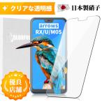 【arrows RX 楽天モバイル】【arrows U Softbank】【arrows J Y!mobile】【arrows M05】ガラスフィルム 楽天モバイル 保護フィルム 日本製AGC旭硝子 硬度9H