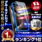 30%offクーポン対象商品  iPhone15 保護フィルム フィルム ガラスフィルム ブルーライトカット iPhone アイフォン アイホン pro Max plus 14 13