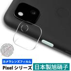 Pixel6 pro Pixel 5a 5G / Pixel 4a / Pixel 4a 5G / Pixel5 レンズ保護 ガラスフィルム 日本旭硝子製 カメラレンズ フィルム 硬度9H キズ防止 耐衝撃 高透明度