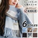 マフラー レディース カシミヤ 定番さらさら生地 チェック 大判 無地 大判マフラー 大判ストールレディースマフラー 秋 冬 ストール ショール