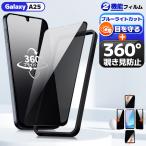 Galaxy A25 ガラスフィルム 覗き見防止 ブルーライトカット galaxy a25 フィルム 除き見防止 ギャラクシー A25 SC-53F ブルーライトカットフィルム のぞき見防止