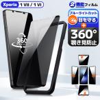 Xperia 1 VII ガラスフィルム 覗き見防止 ブルーライトカット Xperia 1 VI フィルム 除き見防止 エクスペリア 1 VII ブルーライトカット フィルム のぞき見防止
