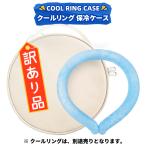 【訳あり】クールリング 収納 ケース ネッククーラー クールリング 熱中症対策グッズ 首 冷却 リング ポーチ 保冷ポーチ 保冷収納ケース クールリング入れ物