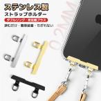 スマホ ストラップホルダー ダブルリング 安定感 ステンレス製 ストラップホール 携帯ストラップ スマホストラップ iPhone android 対応 ホルダー 落下防止 金具