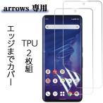 arrows NX9 F-52A 5G F-51A 保護フィルム TPU保護フィルム  フルカバー 全面保護 3D曲面 エッジ専用 光沢 クリア アンチグレア マット  TPUフィルム アローズ