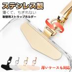ビッグボーナス連動特別クーポン対象商品 ちぎれないステンレス製 ストラップホルダー スマホ ストラップ iPhone 携帯ストラップ ハンドストラップ