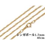 14KGF колье Singapore цепь 1.7mm 40cm[1ko распродажа ] / 14K-224NEK