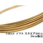 14KGF ワイヤー[ソフト] 20GA（0.81mm）［スクエア］[50cm販売] / 14K-46SQWI