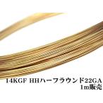 14KGF тросик [ половина твердый ] 22GA(0.64mm)[ половина раунд ][1m распродажа ] / 14K-53HFWI