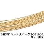 14KGF ワイヤー[ハード] 18GA（1.02mm）［スパークルグリッター］[30cm販売] / 14K-60SGWI
