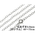 SILVER925 колье длина фасоль адзуки цепь 3.0mm[ rhodium ] 40cm[1ko распродажа ] / SVNEK-031-40cm