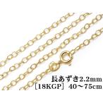 SILVER925 колье длина фасоль адзуки цепь 2.2mm[18KGP] 40cm[1ko распродажа ] / SVNEK-036-40cm