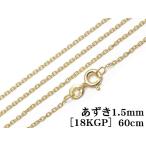 SILVER925 колье фасоль адзуки цепь 1.5mm 60cm[18KGP][1ko распродажа ] / SV-858CH