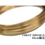 14KGF ワイヤー[ハーフハード] 24GA（0.51mm）[50cm販売] / 14K-WI26HH24GA