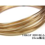 14KGF ワイヤー[ハーフハード] 18GA（1.02mm）[25cm販売] / 14K-2WI